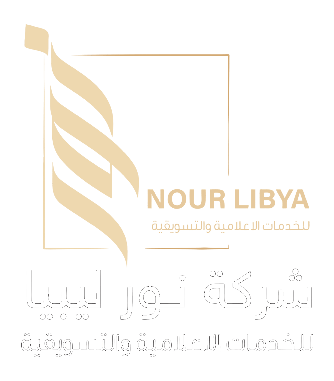 شركة نور ليبيا